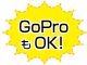 GoProもOK