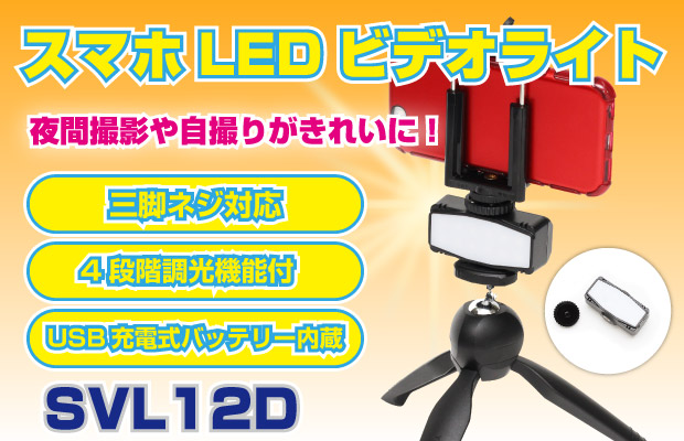 三脚ネジ対応バッテリー内蔵小型スマホLEDライト SVL12D